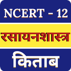 Class 12 Chemistry Book in Hindi アイコン