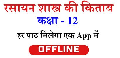 Class 12 Chemistry Book in Hindi ポスター