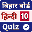 Hindi Objective Bihar Board 10