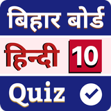Hindi Objective Bihar Board 10 icon