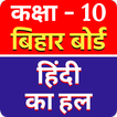 Godhuli Hindi Solution Class 10 Bihar Board