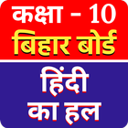 Godhuli Hindi Solution Class 10 Bihar Board icon