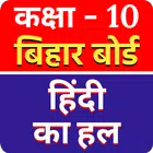 Godhuli Hindi Solution Class 10 Bihar Board Zeichen