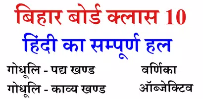 Godhuli Hindi Solution Class 10 Bihar Board Plakat