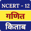 Class 12 Math Book in Hindi | NCERT Math Book 12th APK