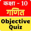 NCERT Math Objective Class 10