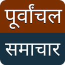 Purwanchal Samachar APK