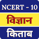 Class 10 Science book in Hindi APK