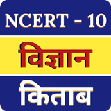 Class 10 Science book in Hindi icon