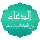 الدعاء من الكتاب والسنة APK