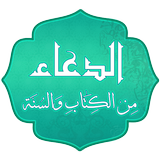 الدعاء من الكتاب والسنة APK