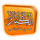 الكبائر APK