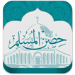 ikon حصن المسلم