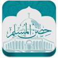 حصن المسلم