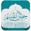 حصن المسلم aplikacja