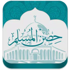 حصن المسلم icon