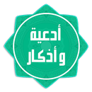 أدعية وأذكار صوتية APK