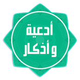 أدعية وأذكار صوتية