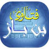 فتاوى بن باز أيقونة
