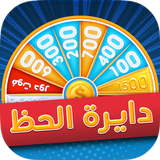دايرة الحظ icon