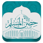 حصن المسلم icon