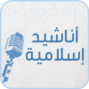 أناشيد إسلامية APK