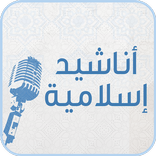 أناشيد إسلامية