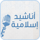 أناشيد إسلامية icon