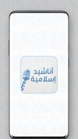 أناشيد إسلامية poster