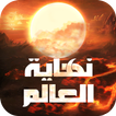 نهاية العالم