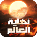 نهاية العالم