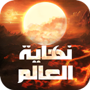 نهاية العالم APK