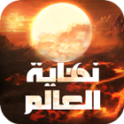نهاية العالم icon