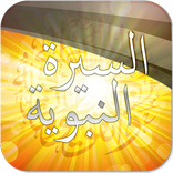 السيرة النبوية الصوتية