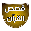 قصص القرآن الصوتي كامل APK
