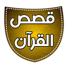 قصص القرآن Zeichen