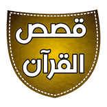 قصص القرآن الصوتي كامل