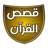 قصص القرآن biểu tượng