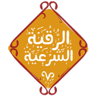 الرقية الشرعية icon