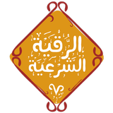 الرقية الشرعية icon