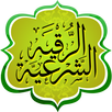 الرقية الشرعية APK
