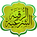 الرقية الشرعية APK