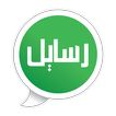 رسايل
