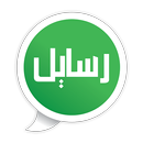 رسايل APK