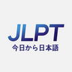 JLPT : 오늘부터 일본어-icoon