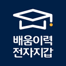 배움이력 전자지갑 APK