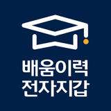 배움이력 전자지갑 Zeichen
