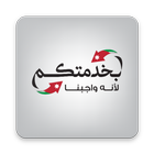 بخدمتكم أيقونة