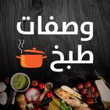 وصفات طبخ icon