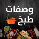 وصفات طبخ شهية-APK